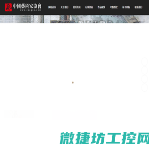 中国艺术家协会