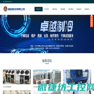 鞍山卓越制冷有限公司