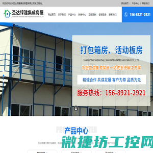 山东圣达绿建集成房屋有限公司