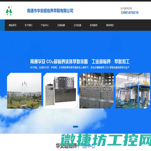 南通市华安超临界萃取有限公司