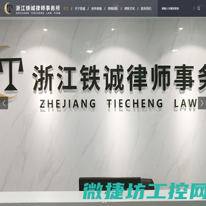 浙江铁诚律师事务所