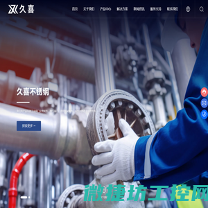 上海久喜不锈钢制品有限公司