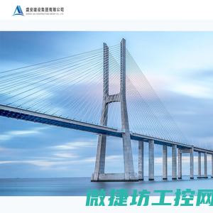 盛安建设集团