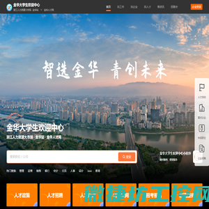 金华大学生欢迎中心(金华人才网)