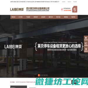成都停车设备回收,重庆立体车库租赁,贵阳二手机械车库出租,昆明二层升降横移租用,家用简易升降车库安装,四川莱贝停车设备有限公司