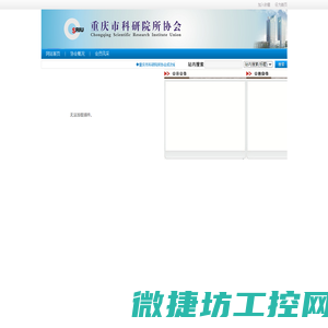 重庆市科研院所协会