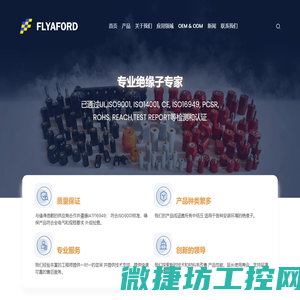 浙江菲亚伏电子有限公司专业从事绝缘子