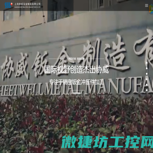 上海协威钣金制造有限公司