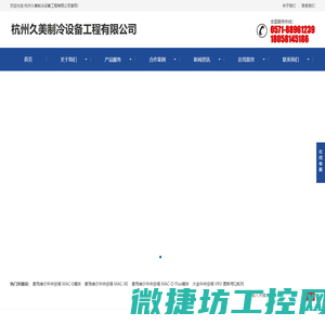 杭州久美制冷设备工程有限公司