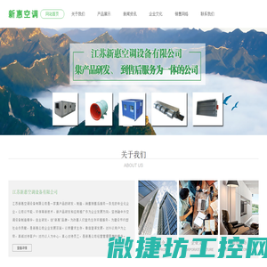 江苏新惠空调设备有限公司