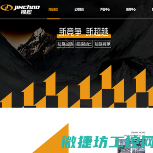 浙江锦超特种装备有限公司