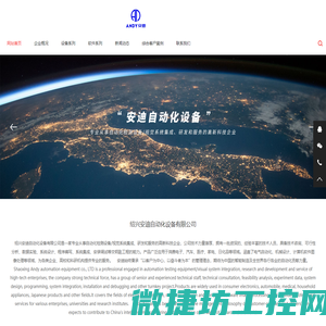 绍兴安迪自动化设备有限公司
