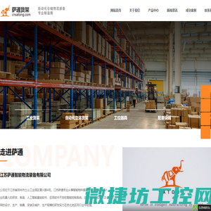 江苏萨通智能物流装备有限公司