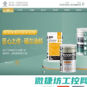 硕尔（中国）涂料有限公司