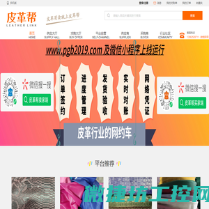 皮革帮网络平台是专门针对皮革交易的B2B平台