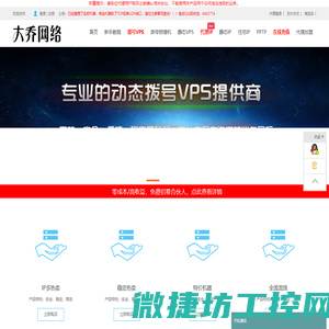 - www.bigqiao.com大乔网络拨号VPS、拨号服务器、全国动态ADSL云服务器、静态VPS、全国sk5、静态SK5、静态IP、长效IP、