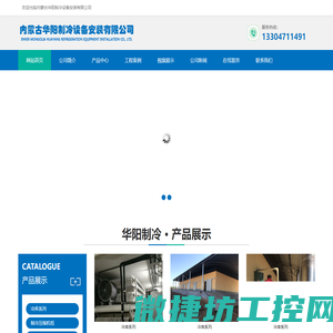 内蒙古华阳制冷设备安装有限公司
