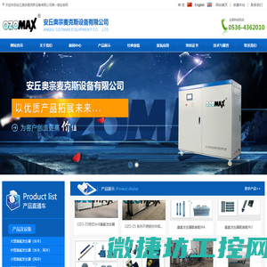 安丘奥宗麦克斯设备有限公司,臭氧消毒器,臭氧发生器,管道灭菌设备