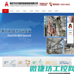 屠宰机械,屠宰设备,南京宏伟公司,江苏省著名商标