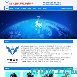 北京双龙腾飞臭氧设备有限公司