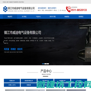 镇江市威迪电气设备有限公司