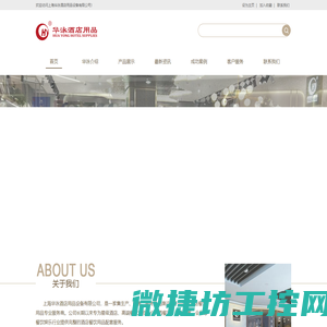 上海华泳酒店用品设备有限公司