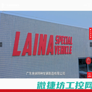 广东来纳特种汽车制造有限公司
