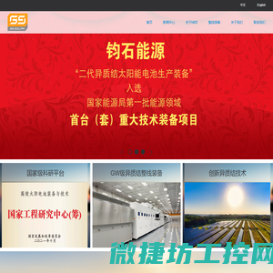 钧石（中国）能源有限公司