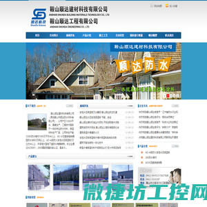 鞍山顺达建材科技有限公司