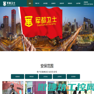 北京军都卫士保安服务有限公司