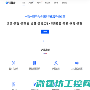 【引瓴数智】一物一码防伪溯源平台