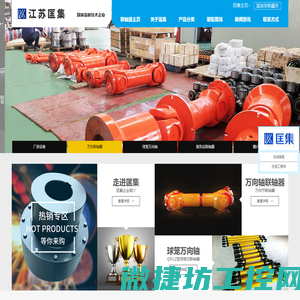 江苏匡集工业科技有限公司,万向联轴器,弹性联轴器,梅花型联轴器,鼓形齿式联轴器