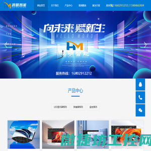 鸿明智能科技,LED显示屏,显示屏制作公司,led显示屏厂家,led显示屏批发品牌