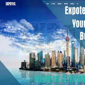 汇展EXPOTEC