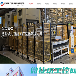 上海西翱工业自动化设备有限公司,钣金智能工厂整体解决方案集成制造商