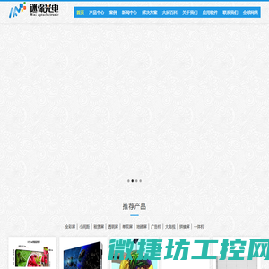 LED显示屏厂家迷你光电