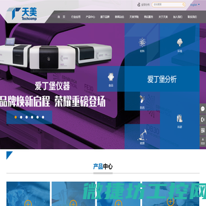 天美集团Techcomp：天美仪拓实验室设备（上海）有限公司
