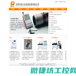 东莞市品三达检测设备有限公司:测厚仪系列,光学测量仪器系列,环境设备,检测设备,工具显微镜系列,硬度计系列,投影仪系列,3D锡膏厚度测试仪,三维扫描仪系列,表面粗糙度测量仪,三次元三座标测量机系列,超声波探伤仪系列,黑白密度计系列,德国ASIMETO安度量具系列,X射线检测仪,圆柱度仪系列,数据采集器,环境污染类检测仪器,拉力机试验机系列,金相设备系列,农药残留检测设备系列,塑料物性检测系列,燃烧阻燃系列,老化系列试验机