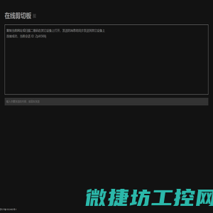 在线剪切板