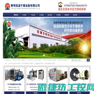 辽宁抚顺市黎明低温干燥设备制造有限公司