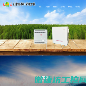 石家庄市春尔采暖炉具有限公司