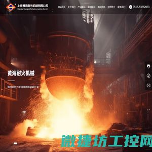上海黄海耐火机械有限公司