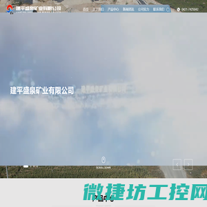 建平盛泉矿业有限公司