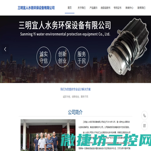 三明宜人水务环保设备有限公司