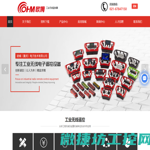 欧姆工业无线遥控器