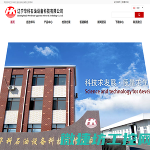 辽宁华科石油设备科技有限公司