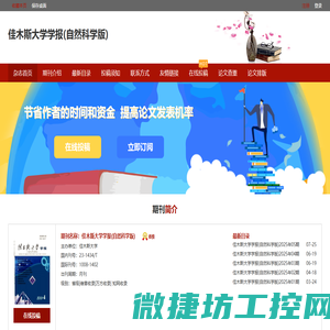 佳木斯大学学报(自然科学版)