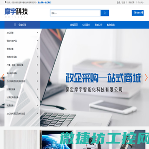 保定摩宇智能化科技有限公司,计算机软硬件,电子产品