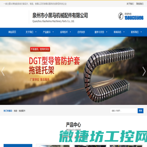 泉州市小黑马机械配件有限公司工程塑料拖链