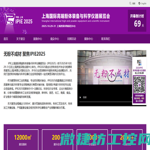 上海国际高端粉体装备与科学仪器展览会